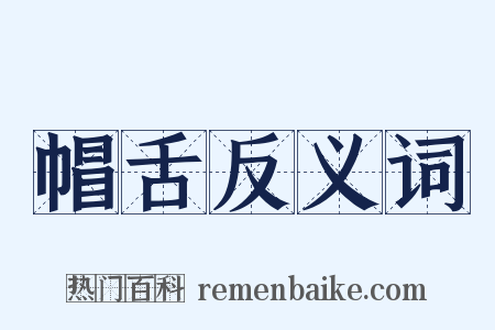 帽舌反义词是什么意思的图片